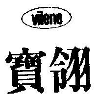 寶翎 vilene