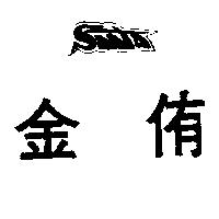 金侑及 SANTA 圖