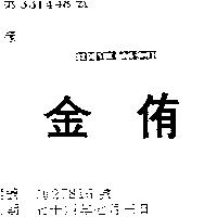 金侑及 HOME TECH 圖