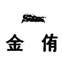 金侑及圖SANTA