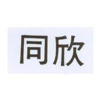 同欣
