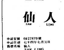 仙人 SAN LING