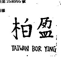 柏盈 TAIWAN BOR YING