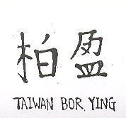 柏盈及圖 TAIWAN BOR YING