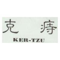 克痔及圖 KER-TZU