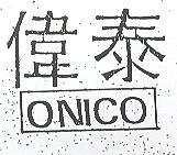 偉泰 ONICO 及圖