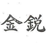 金銳