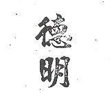 德明