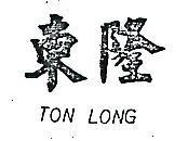 東隆 TON LONG