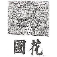 國花及圖