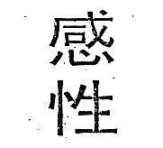 感性