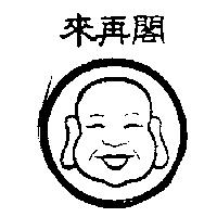 閣再來及圖