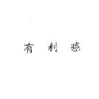 有利癌