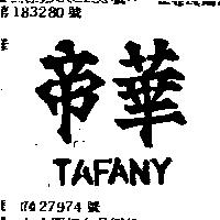 帝華 TAFANY