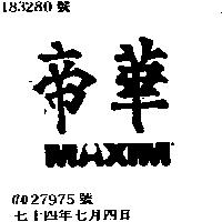 帝華 MAXIM