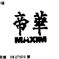帝華 MAXIM
