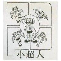 小超人及圖