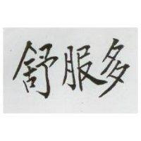 舒服多