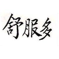 舒服多