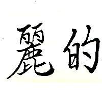 麗的