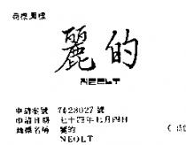 麗的 NEOLT