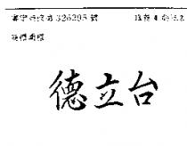 德立台