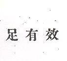 足有效