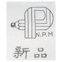 新品 N.P.M 及圖