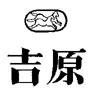 吉原及圖