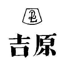 吉原及圖