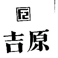 吉原及圖