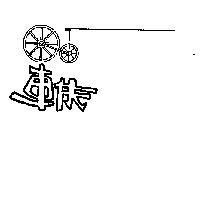 車伕及圖
