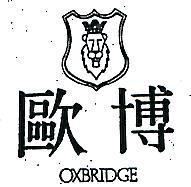 歐博 OXBRIDGE 及圖