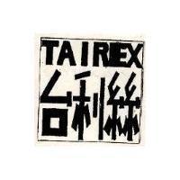 台利絲 TAIREX