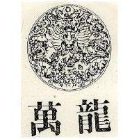 萬龍及圖
