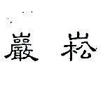 歐博及圖 OXBRIDGE