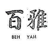 百雅 BEH YAH