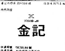 金記 K KING JI