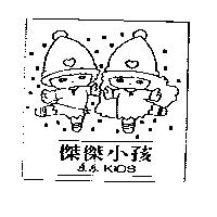 傑傑小孩及圖 J.J.KIDS