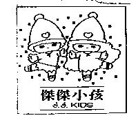 傑傑小孩 J.J.KIDS 及圖