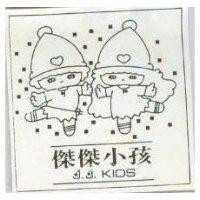 傑傑小孩 J.J.KIDS 及圖