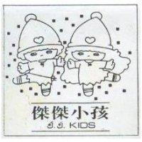 傑傑小孩 J.J.KIDS 及圖
