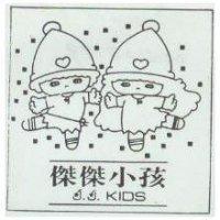 傑傑小孩 J. J.KIDS