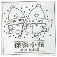 傑傑小孩 J.J.KIDS 及圖