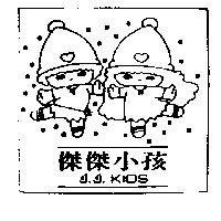 傑傑小孩及圖 J.J.KIDS