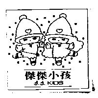 傑傑小孩及圖 J.J.KIDS