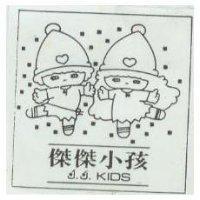 傑傑小孩及圖 J.J. KIDS