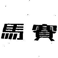 馬賽