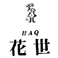 花世及圖 BAQ
