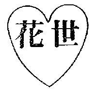 花世及圖